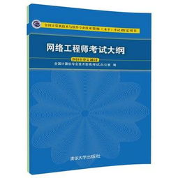 網(wǎng)絡(luò)工程師考試大綱解析與備考指南——基于《全國(guó)計(jì)算機(jī)技術(shù)與軟件專(zhuān)業(yè)技術(shù)資格（水平）考試指定用書(shū)（2018年審定通過(guò)）·計(jì)算機(jī)網(wǎng)絡(luò)工程》