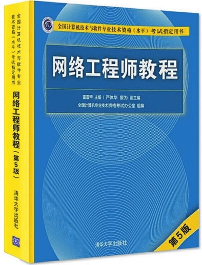 計算機網絡工程 從基礎架構到智能運維