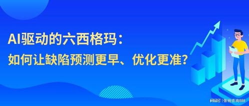 AI技術(shù)賦能六西格瑪，張馳咨詢引領(lǐng)制造服務(wù)業(yè)效率新突破